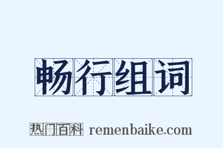 畅行组词是什么意思的图片